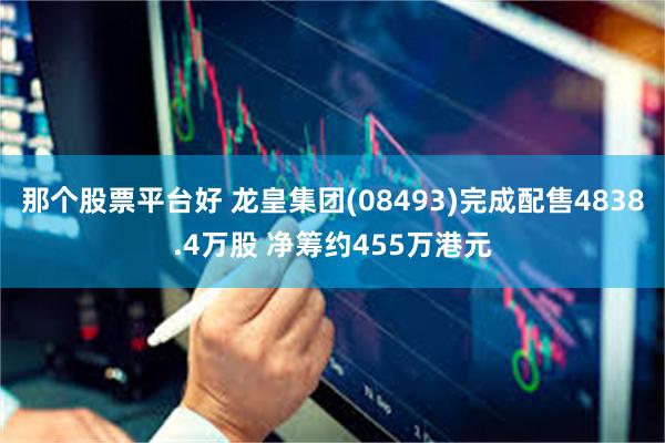 那个股票平台好 龙皇集团(08493)完成配售4838.4万股 净筹约455万港元