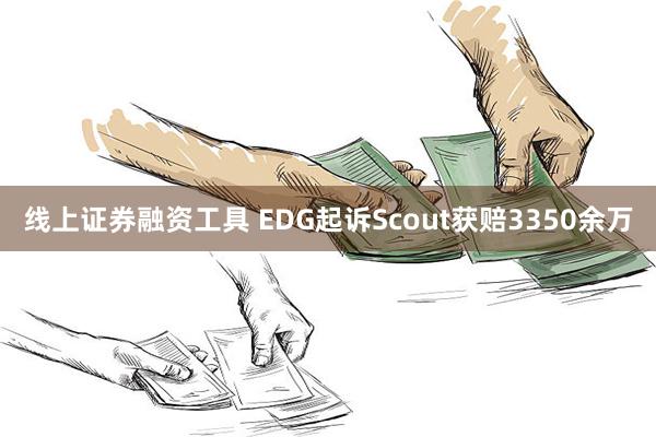 线上证券融资工具 EDG起诉Scout获赔3350余万