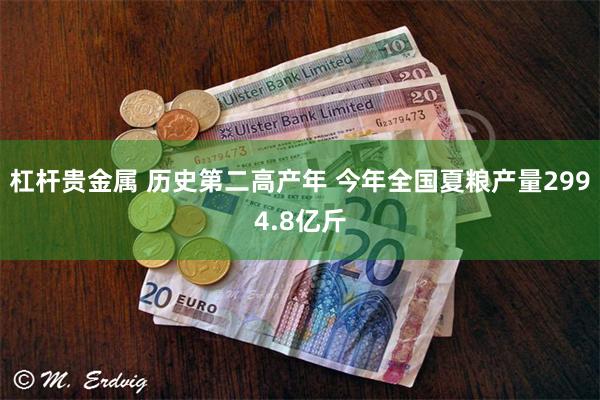 杠杆贵金属 历史第二高产年 今年全国夏粮产量2994.8亿斤