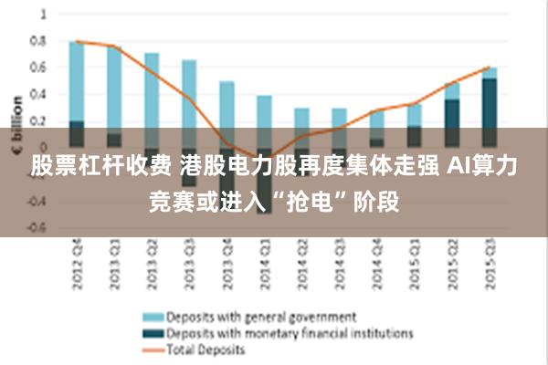 股票杠杆收费 港股电力股再度集体走强 AI算力竞赛或进入“抢电”阶段