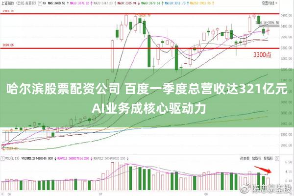 哈尔滨股票配资公司 百度一季度总营收达321亿元 AI业务成核心驱动力