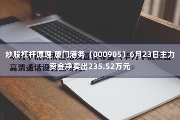炒股杠杆原理 厦门港务（000905）6月23日主力资金净卖出235.52万元