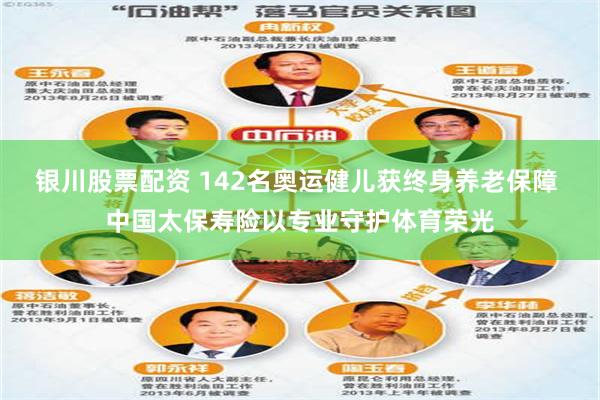 银川股票配资 142名奥运健儿获终身养老保障 中国太保寿险以专业守护体育荣光