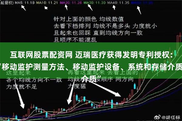 互联网股票配资网 迈瑞医疗获得发明专利授权：“移动监护测量方法、移动监护设备、系统和存储介质”