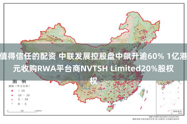 值得信任的配资 中联发展控股盘中飙升逾60% 1亿港元收购RWA平台商NVTSH Limited20%股权