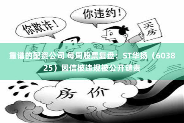 靠谱的配资公司 每周股票复盘：ST华扬（603825）因信披违规被公开谴责