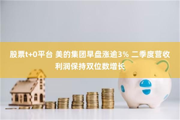 股票t+0平台 美的集团早盘涨逾3% 二季度营收利润保持双位数增长