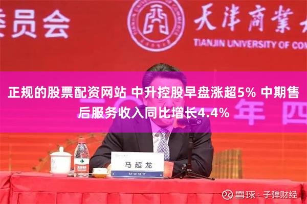 正规的股票配资网站 中升控股早盘涨超5% 中期售后服务收入同比增长4.4%