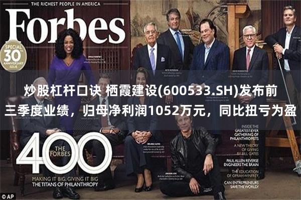 炒股杠杆口诀 栖霞建设(600533.SH)发布前三季度业绩，归母净利润1052万元，同比扭亏为盈