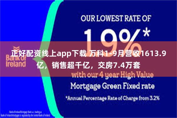 正好配资线上app下载 万科1-9月营收1613.9亿，销售超千亿，交房7.4万套