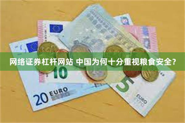 网络证券杠杆网站 中国为何十分重视粮食安全？
