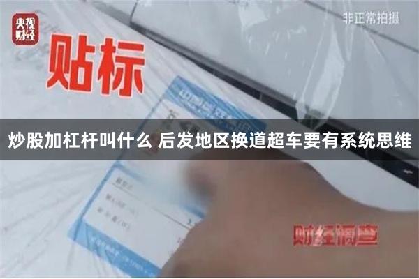 炒股加杠杆叫什么 后发地区换道超车要有系统思维