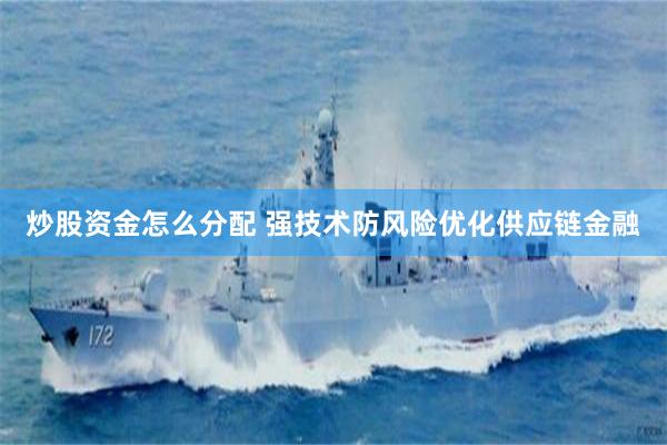 炒股资金怎么分配 强技术防风险优化供应链金融