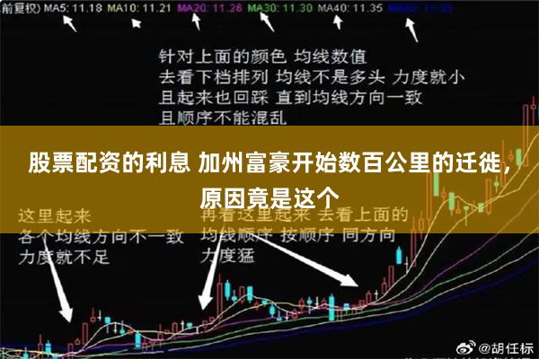 股票配资的利息 加州富豪开始数百公里的迁徙,原因竟是这个