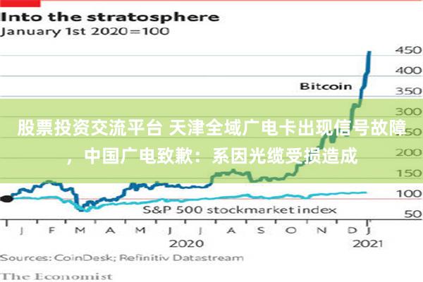 股票投资交流平台 天津全域广电卡出现信号故障，中国广电致歉：系因光缆受损造成