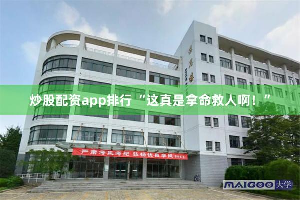 炒股配资app排行 “这真是拿命救人啊！”