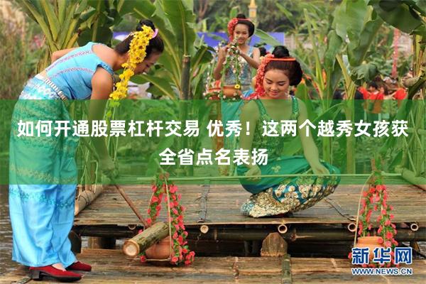 如何开通股票杠杆交易 优秀！这两个越秀女孩获全省点名表扬