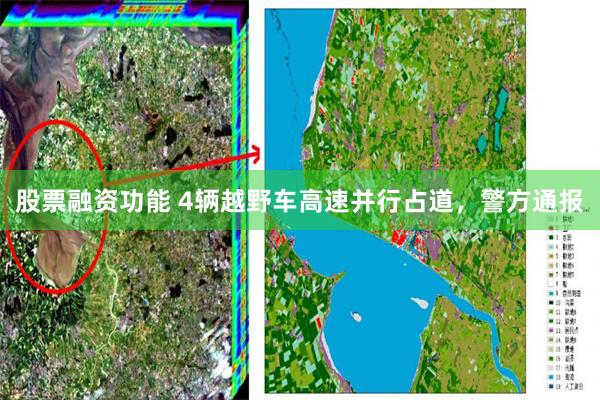 股票融资功能 4辆越野车高速并行占道,警方通报