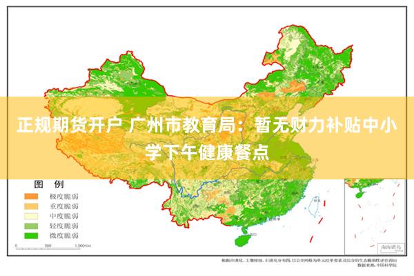 正规期货开户 广州市教育局：暂无财力补贴中小学下午健康餐点