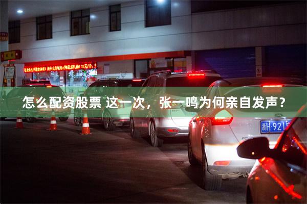 怎么配资股票 这一次，张一鸣为何亲自发声？