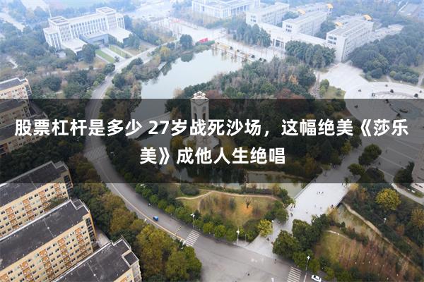 股票杠杆是多少 27岁战死沙场，这幅绝美《莎乐美》成他人生绝唱
