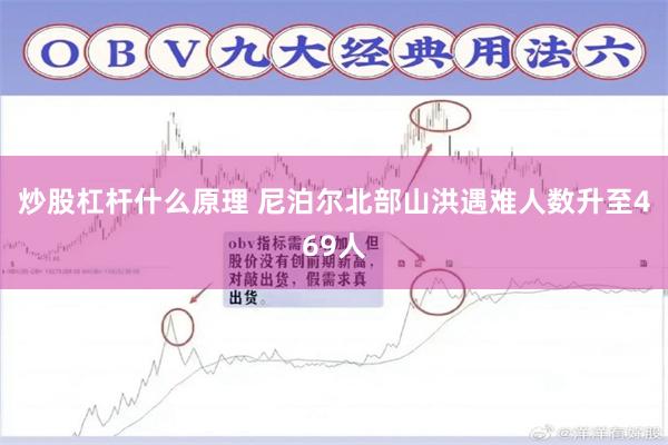 炒股杠杆什么原理 尼泊尔北部山洪遇难人数升至469人