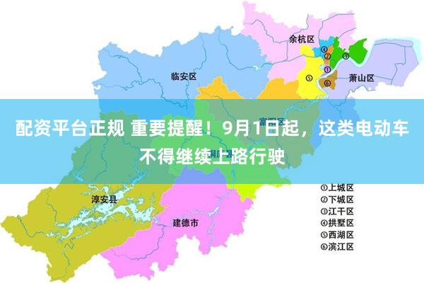 配资平台正规 重要提醒！9月1日起，这类电动车不得继续上路行驶