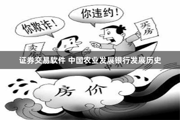 证券交易软件 中国农业发展银行发展历史