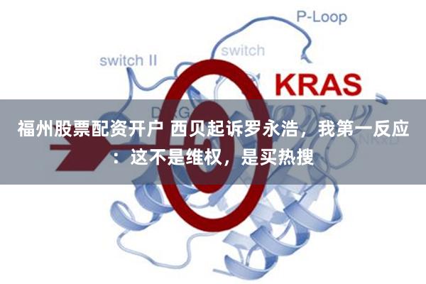 福州股票配资开户 西贝起诉罗永浩，我第一反应：这不是维权，是买热搜