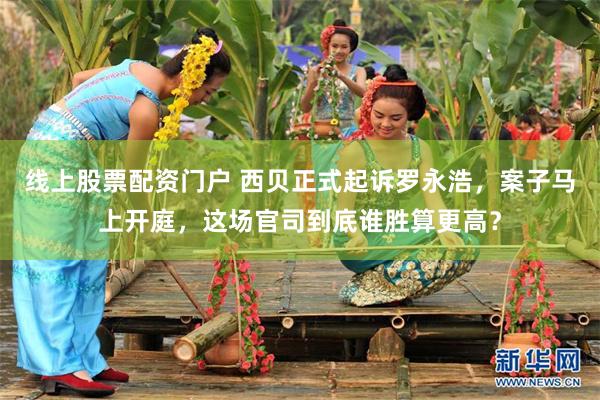 线上股票配资门户 西贝正式起诉罗永浩，案子马上开庭，这场官司到底谁胜算更高？