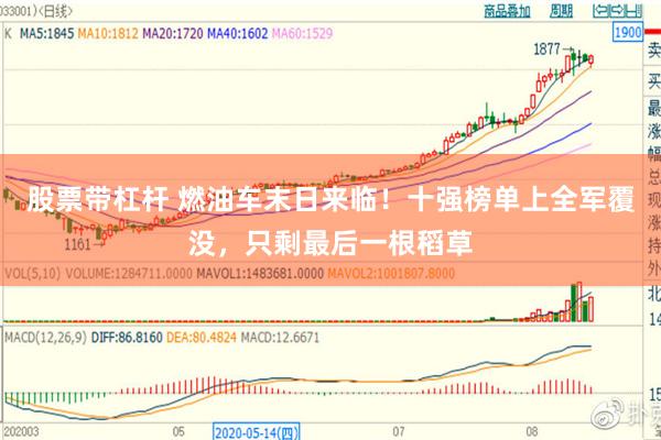 股票带杠杆 燃油车末日来临！十强榜单上全军覆没，只剩最后一根稻草