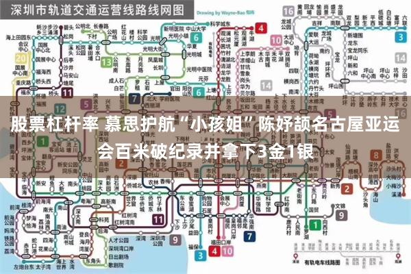 股票杠杆率 慕思护航“小孩姐”陈妤颉名古屋亚运会百米破纪录并拿下3金1银