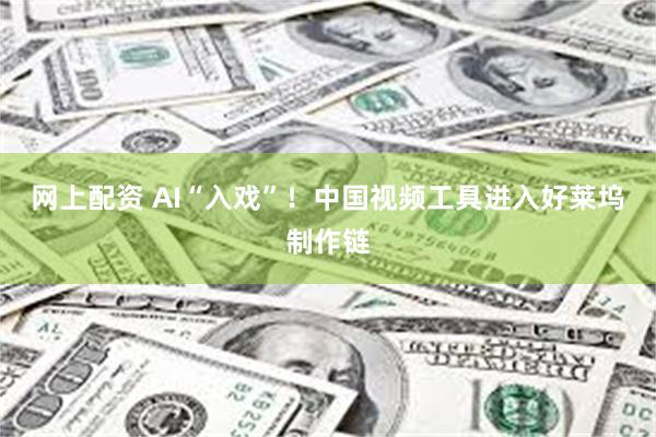网上配资 AI“入戏”！中国视频工具进入好莱坞制作链