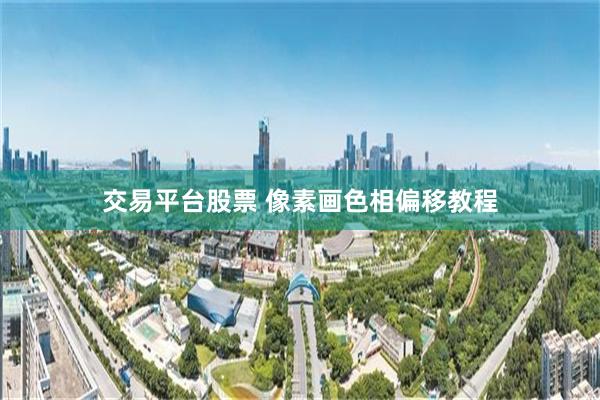 交易平台股票 像素画色相偏移教程