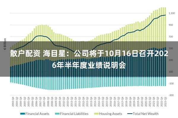 散户配资 海目星：公司将于10月16日召开2026年半年度业绩说明会