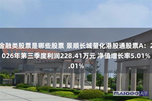 金融类股票是哪些股票 景顺长城量化港股通股票A：2026年第三季度利润228.41万元 净值增长率5.01%